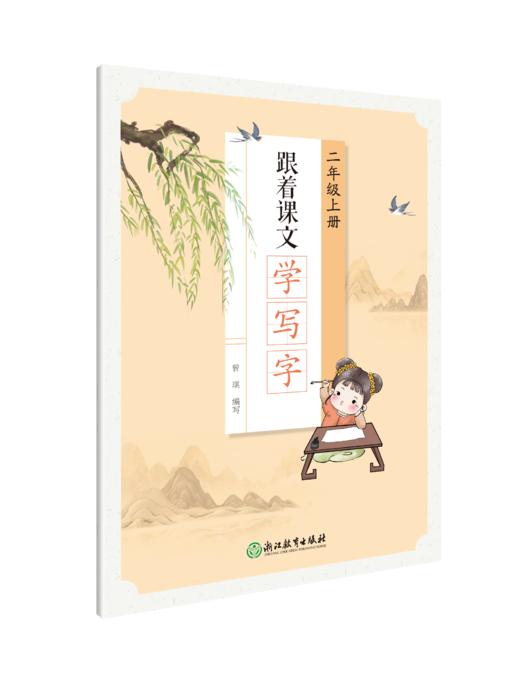 跟着课文学写字 一年级上 二年级上 商品图1
