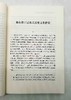 《晚清日记中的世情、人物与文学》，张剑著，凤凰出版社2022年一版一印，定价88，售价48元。 商品缩略图6