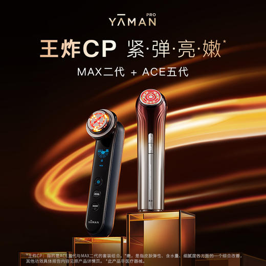雅萌 MAX二代多功能旗舰版 射频仪提亮美容仪（赠：瑞斐时舒缓深层清洁面膜1支、妍在尊奢黄金鱼籽酱复原蜜1瓶、妍在岩藻糖面膜1盒）[福利品] 商品图2