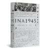“1945：剧变的中国与世界”三书 商品缩略图1