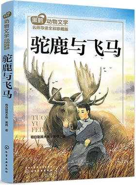 (仓发) 黑鹤动物文学名师导读：全彩珍藏版--驼鹿与飞马/化学工业出版社/格日勒其木格·黑鹤/9787122342027