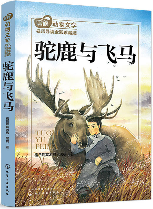 (仓发) 黑鹤动物文学名师导读：全彩珍藏版--驼鹿与飞马/化学工业出版社/格日勒其木格·黑鹤/9787122342027 商品图0