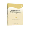(仓发) 基于质量安全的乳制品供应链合作关系稳定性研究/人民出版社/王磊/9787010219097 商品缩略图0