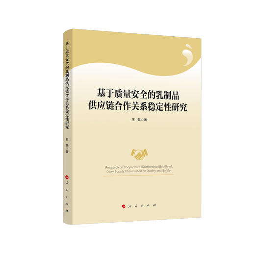 (仓发) 基于质量安全的乳制品供应链合作关系稳定性研究/人民出版社/王磊/9787010219097 商品图0