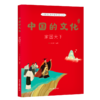 中国的文化（全12册） 系统展现中国传统文化，贴合小学教材，实现跨学科知识积累。完成小升初连接。作文素材积累。知名学者审定，精巧装帧。果麦出品 商品缩略图4