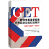 研究生英语学位课统考真题及模拟题精解(GET 2021—2022) 商品缩略图0