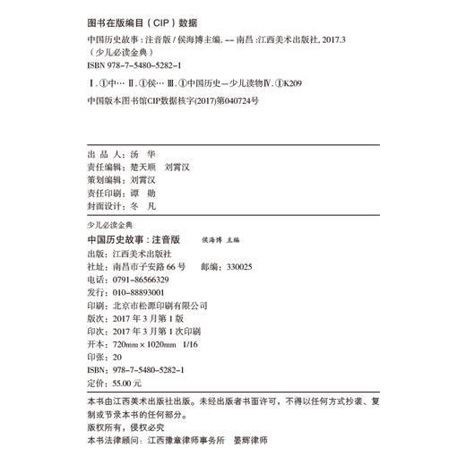 (仓发) 中国历史故事（少儿注音版·江美）/江西美术出版社/侯海博/9787548052821 商品图2
