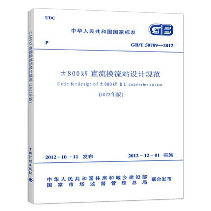 GB/T 50789-2012 ±800kV直流换流站设计规范（2022年版） 商品图0