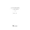 西洋经济思想史新编：从汉穆拉比到凯恩斯（上、下卷）/张旭昆/浙江大学出版社 商品缩略图1