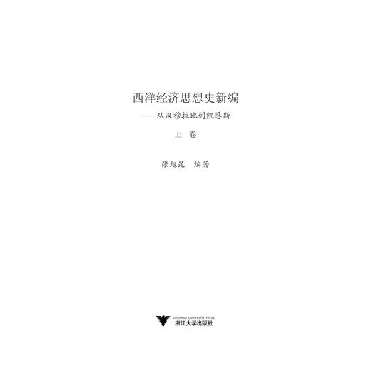 西洋经济思想史新编：从汉穆拉比到凯恩斯（上、下卷）/张旭昆/浙江大学出版社 商品图1