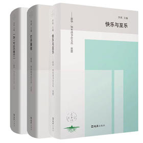 新华·知本读书会文丛--《快乐与至乐（思想卷）》《打开果核（文化卷）》《一加一可以不等于二（艺术卷）》