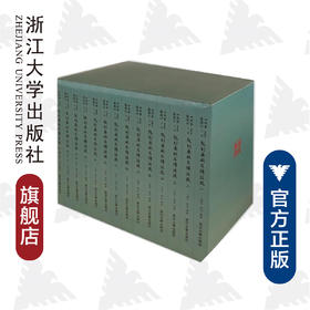 阮刻春秋左传注疏(共14册)/四部要籍选刊/(清)阮元/总主编:蒋鹏翔/浙江大学出版社