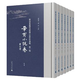 稗海堂藏明清民国小说珍本选辑 第一辑 辛亥小说卷 影印本 全7册