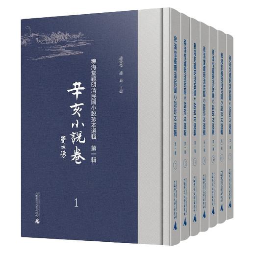 稗海堂藏明清民国小说珍本选辑 第一辑 辛亥小说卷 影印本 全7册 商品图0