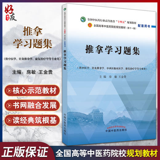 推拿学习题集 十四五规划教材配套用书 全国高等中医药院校规划教材 第十一版 房敏 王金贵 中国中医药出版社9787513276382 商品图0