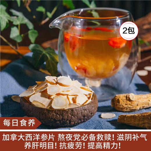 【每日食养】森辉西洋参切片（大片）80g*2包 商品图0
