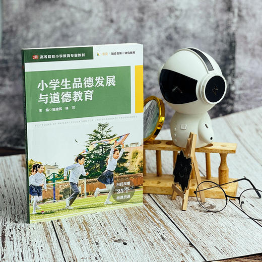 小学生品德发展与道德教育 高等院校小学教育专业教材 25个微课资源 i教育 融合创新一体化教材 班建武 商品图1