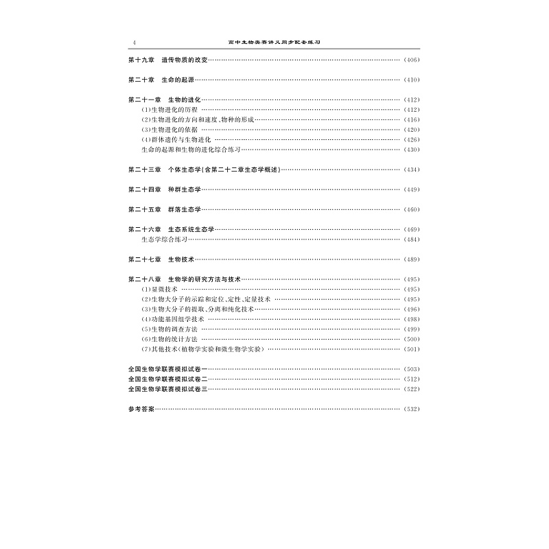 高中生物奥赛教程同步配套练习 试读_007.jpg