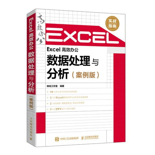 Excel *办公 数据处理与分析 案例版 excel教程书excel函数公式数据透视表财务电商数据分析教程 商品图4