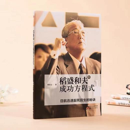 《稻盛和夫四书》4册：稻盛和夫与中国文化+稻盛和夫记+稻盛哲学与阳明心学+稻盛和夫的成功方程式 商品图3