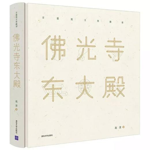 佛光寺东大殿（古建筑立体趣读） 商品图0