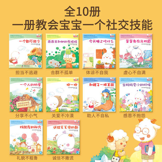 学会交朋友，融入集体生活，做受欢迎的自己—歪歪兔社会交往系列图画书（10册） 绘本童书  适2-6岁 商品图1