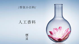 解密⌈人工香料⌋：它可比天然香料神秘、有趣多了！|香氛小百科024