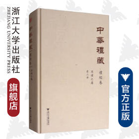 中华礼藏·礼经卷·周礼之属·第二册(精)/金少华/点校《周礼注疏》/浙江大学出版社