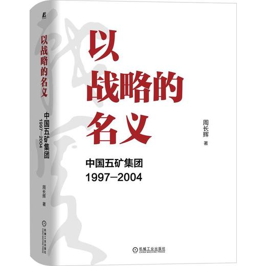 以战略的名义：中国五矿集团1997-2004 商品图0