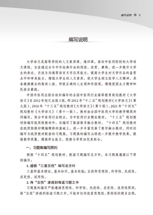 大学语文习题集 十四五规划教材配套用书 全国高等中医药院校规划教材 第十一版 黄作阵 中国中医药出版社9787513276658 商品图2