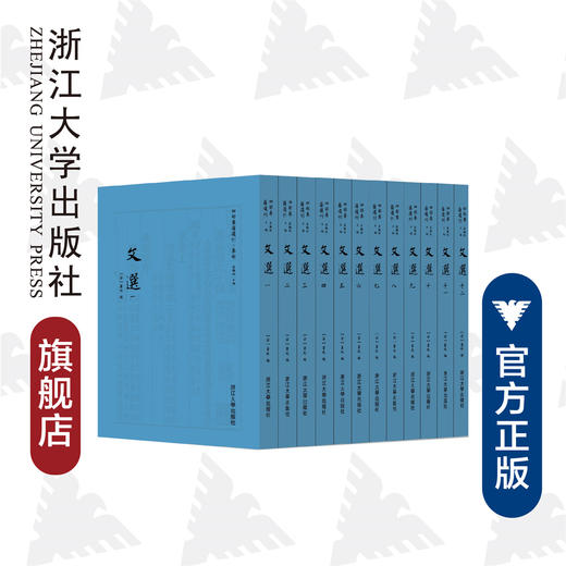 文选(共12册)(精)/四部要籍选刊/集部/(梁)萧统/蒋鹏翔/浙江大学出版社 商品图0