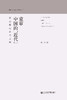 重审中国的“近代”：在思想与社会之间 商品缩略图0