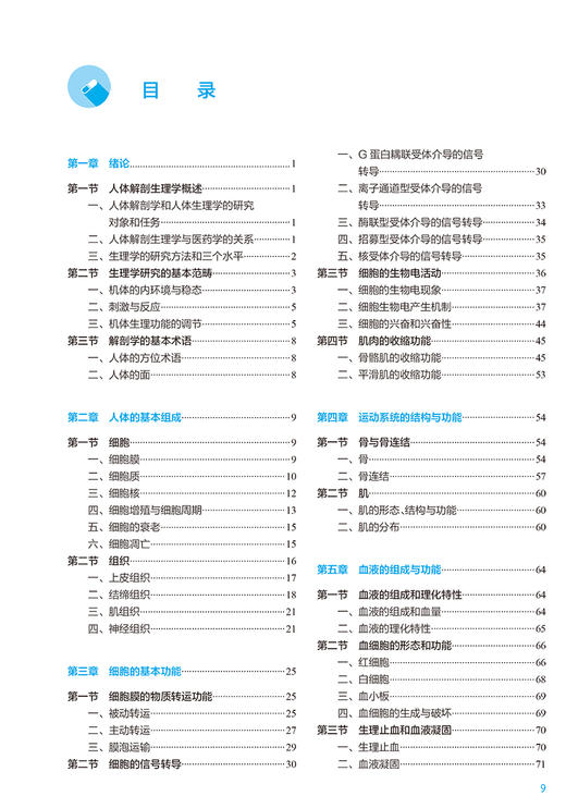 人体解剖生理学 第8版 全国高等学校药学类专业第九轮规划教材 供药学类专业用 周华 杨向群 人民卫生出版社9787117331944 商品图3
