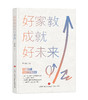 好家教成就好未来  济南出版社 商品缩略图0