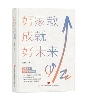 好家教成就好未来  济南出版社
