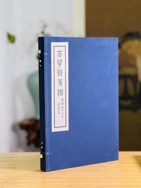 《百花诗笺谱》，张兆祥等绘，线装，一函二册，22*33cm，全彩精印，西泠印社2014年一版一印。定价750，售价299元