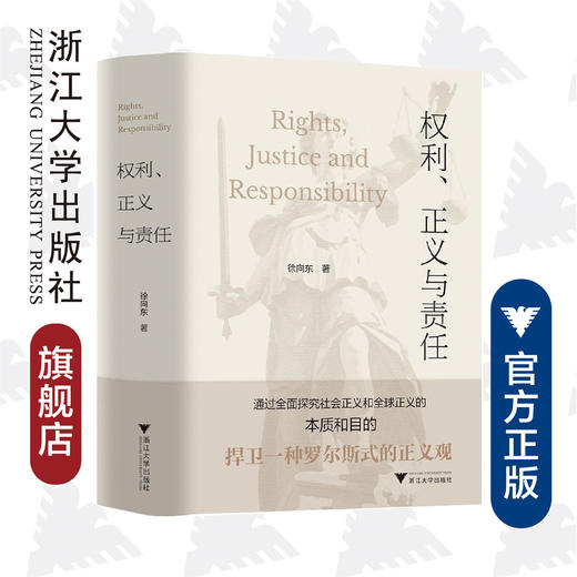 权利、正义与责任/“马克思主义理论和中国特色社会主义研究与建设”（暂定名）系列丛书/徐向东|责编:陈思佳/浙江大学出版社 商品图0