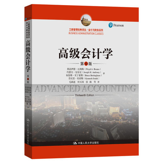 高级会计学（第13版）（工商管理经典译丛·会计与财务系列） 商品图0