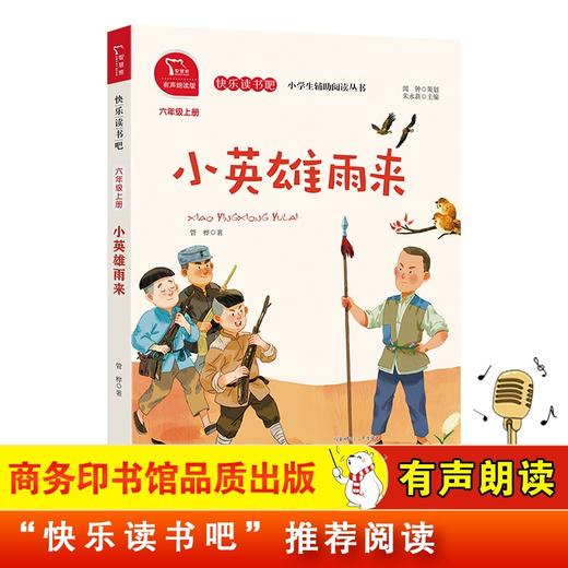 (仓发) 小英雄雨来 快乐读书吧六年级上推荐课外阅读书 小学语文教材配套课外阅读书目 有声朗读版 商务印书馆/商务印书馆/管桦/9787100184953 商品图0
