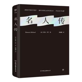 名人传