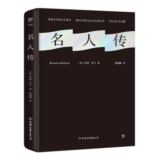 名人传 商品图0