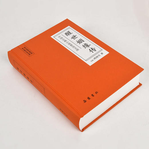 (仓发) 中国古典小说普及文库：醒世姻缘传/湖南岳麓书社有限责任公司/西周生/9787553811130 商品图1