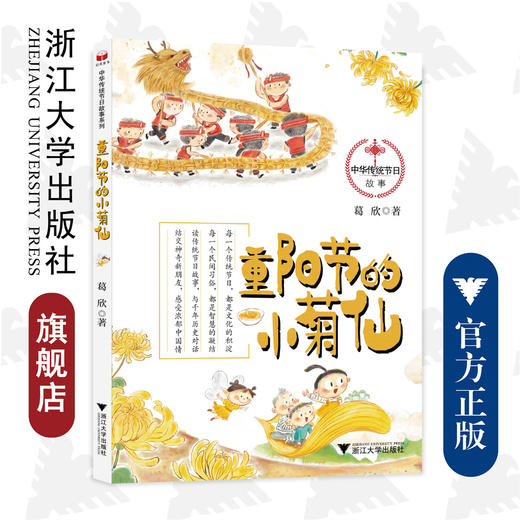 重阳节的小菊仙/中华传统节日故事/葛欣/浙江大学出版社/少儿童话 商品图0