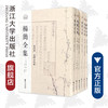 杨简全集(共10册)(精)/浙江文献集成/(宋)杨简/校注:董平/浙江大学出版社 商品缩略图0