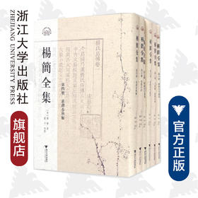 杨简全集(共10册)(精)/浙江文献集成/(宋)杨简/校注:董平/浙江大学出版社