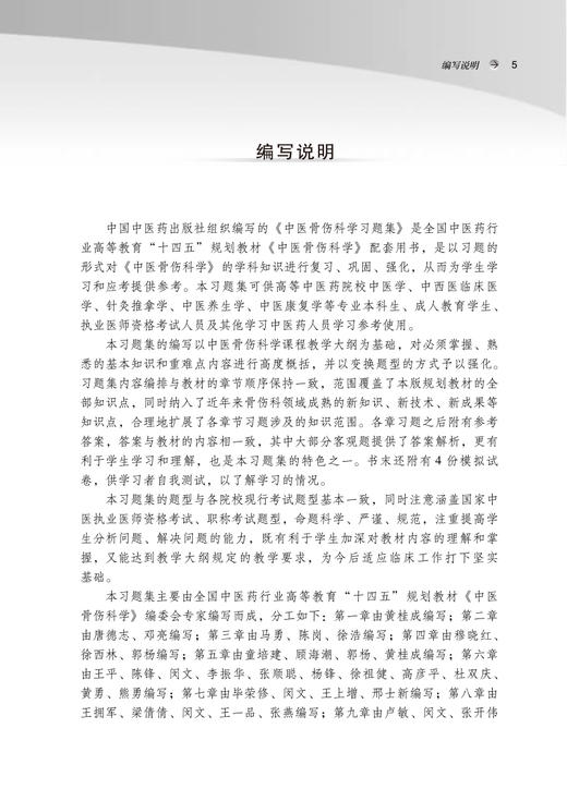 中医骨伤科学习题集全国中医药行业高等教育十四五规划教材配套用书 第十一版 供中医学等专业用 黄桂成 王拥军9787513260695 商品图2