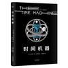 时间机器（科幻界莎士比亚”威尔斯代表作，开启“科幻小说诞生元年”，开创时间旅行题材） 商品缩略图0