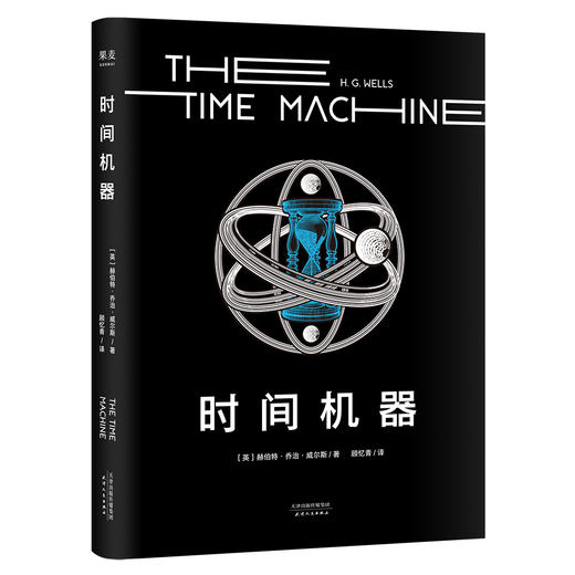 时间机器（科幻界莎士比亚”威尔斯代表作，开启“科幻小说诞生元年”，开创时间旅行题材） 商品图0