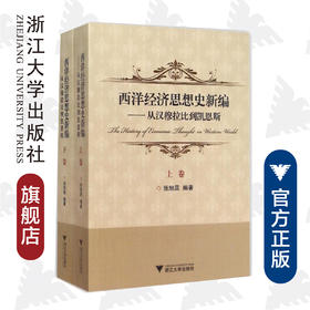 西洋经济思想史新编：从汉穆拉比到凯恩斯（上、下卷）/张旭昆/浙江大学出版社