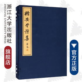 贻安堂诗集(共4册)(精)/语溪文献丛刊/金渐皋/校注:俞国林/郁震宏/浙江大学出版社